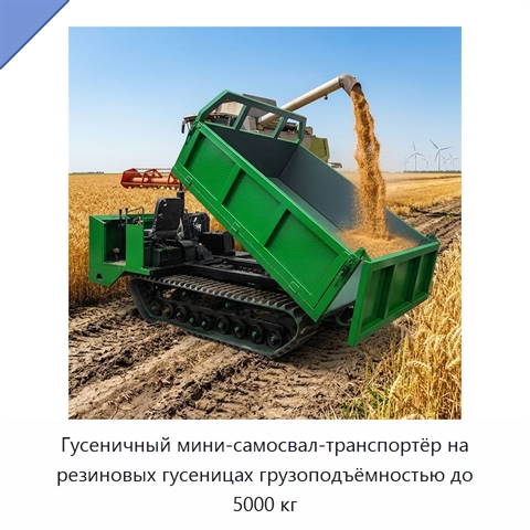 Гусеничный мини-самосвал-транспортёр на резиновых гусеницах грузоподъёмностью до 5000 кг