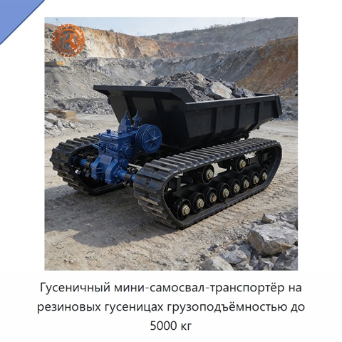 Гусеничный мини-самосвал-транспортёр на резиновых гусеницах грузоподъёмностью до 5000 кг