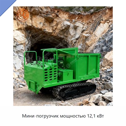 Мини-погрузчик мощностью 12,1 кВт
