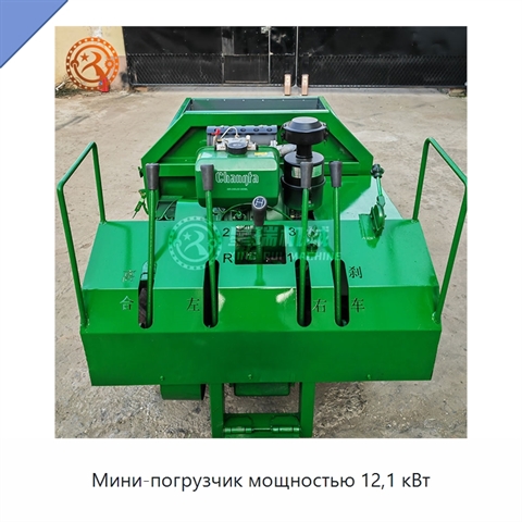 Мини-погрузчик мощностью 12,1 кВт