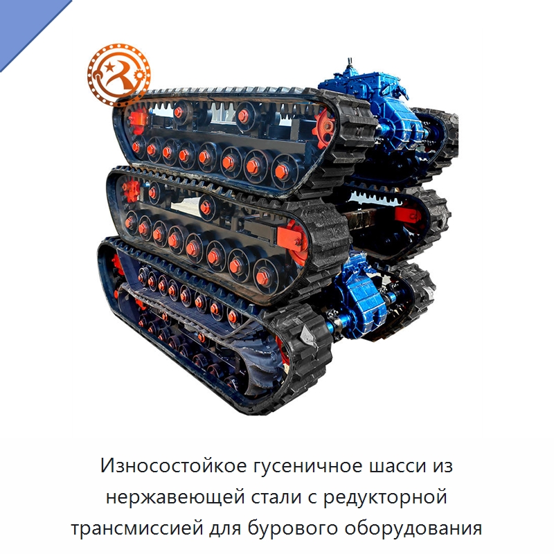 Износостойкое гусеничное шасси из нержавеющей стали с редукторной трансмиссией для бурового оборудования — Запчасти для строительной техники