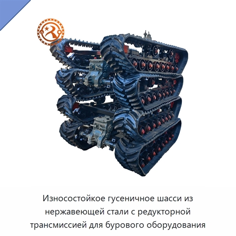 Износостойкое гусеничное шасси из нержавеющей стали с редукторной трансмиссией для бурового оборудования