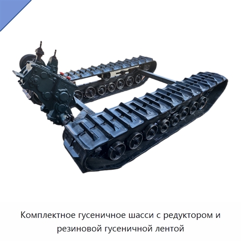 Комплектное гусеничное шасси с редуктором и резиновой гусеничной лентой