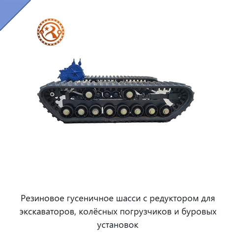 Резиновое гусеничное шасси с редуктором для экскаваторов, колёсных погрузчиков и буровых установок