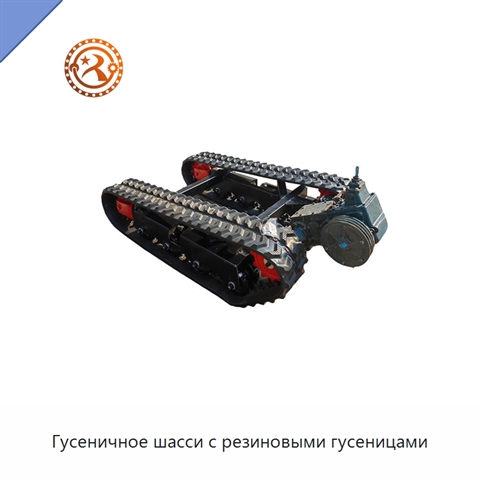 Гусеничное шасси с резиновыми гусеницами
