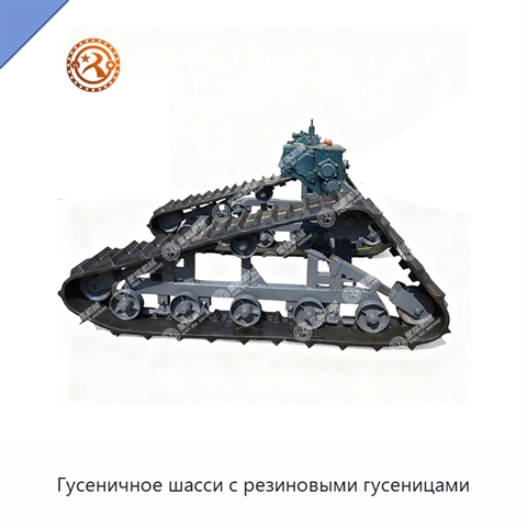 Гусеничное шасси с резиновыми гусеницами