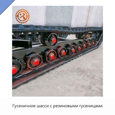 Гусеничное шасси с резиновыми гусеницами