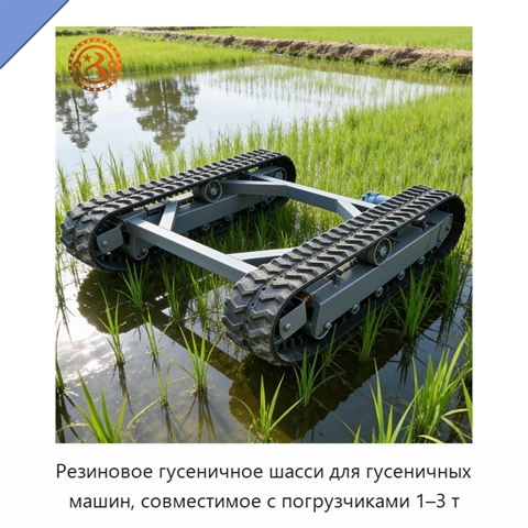 Резиновое гусеничное шасси для гусеничных машин, совместимое с погрузчиками 1–3 т