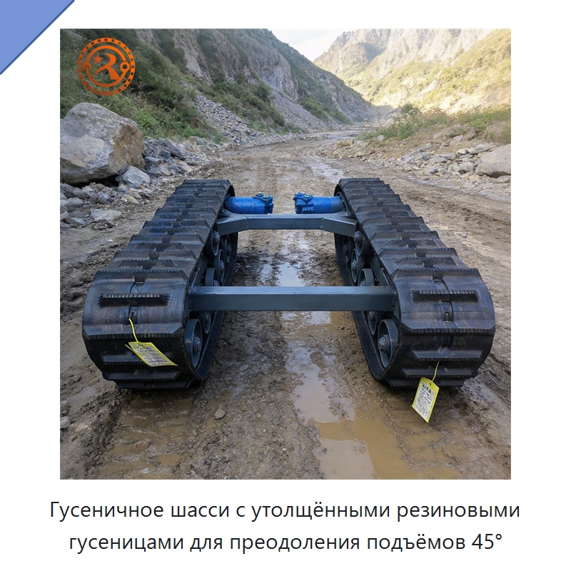 Гусеничное шасси с утолщёнными резиновыми гусеницами для преодоления подъёмов 45°