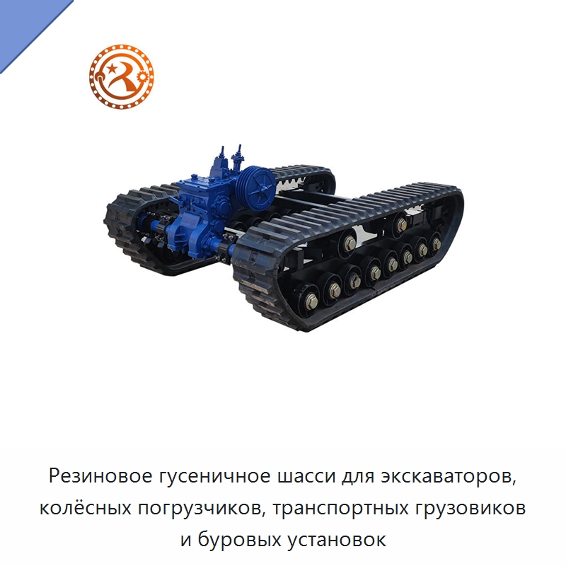 Резиновое гусеничное шасси для экскаваторов, колёсных погрузчиков, транспортных грузовиков и буровых установок — Запчасти для строительной техники