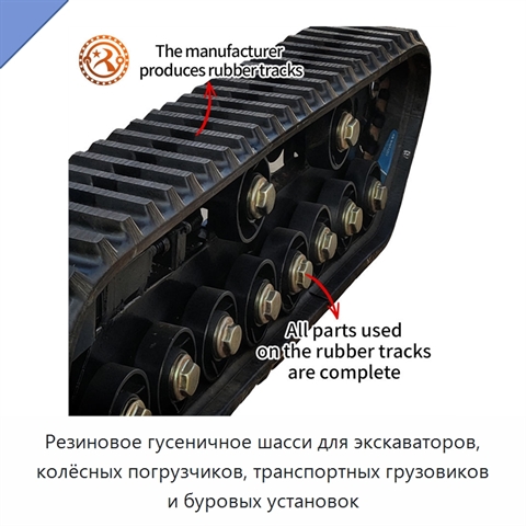 Резиновое гусеничное шасси для экскаваторов, колёсных погрузчиков, транспортных грузовиков и буровых установок