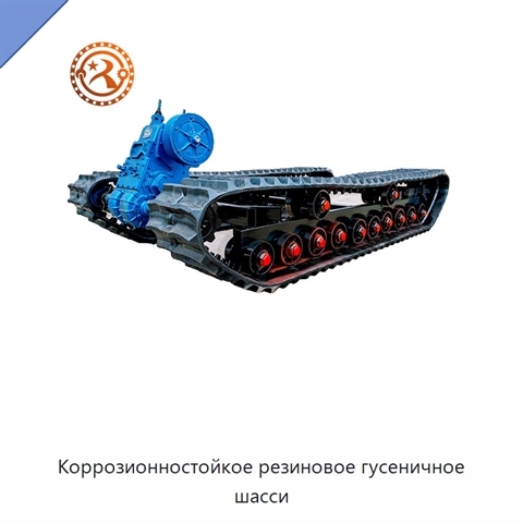 Коррозионностойкое резиновое гусеничное шасси