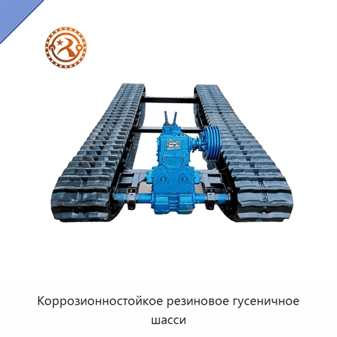 Коррозионностойкое резиновое гусеничное шасси