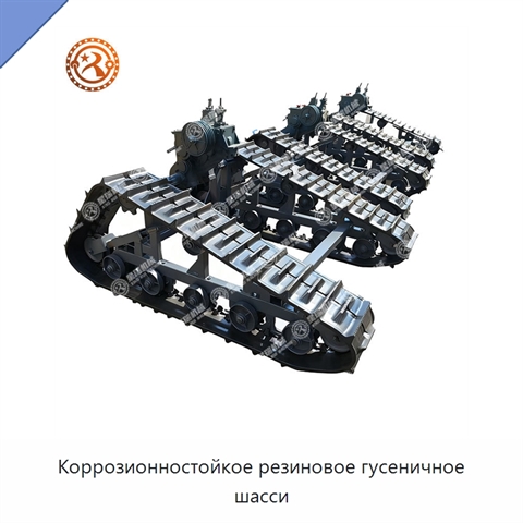 Коррозионностойкое резиновое гусеничное шасси