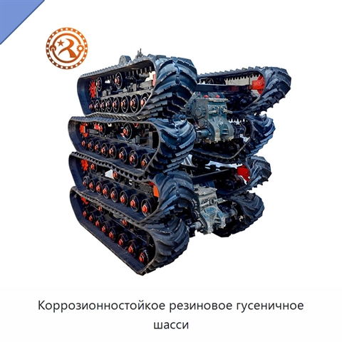 Коррозионностойкое резиновое гусеничное шасси