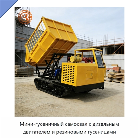 Мини-гусеничный самосвал с дизельным двигателем и резиновыми гусеницами