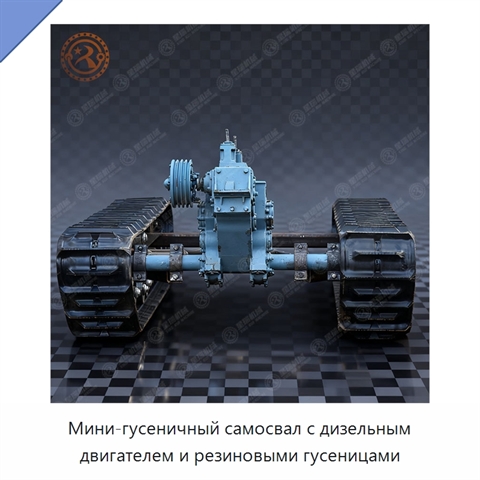 Мини-гусеничный самосвал с дизельным двигателем и резиновыми гусеницами