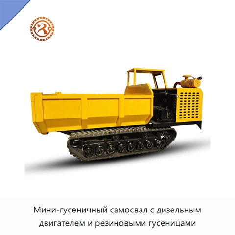 Мини-гусеничный самосвал с дизельным двигателем и резиновыми гусеницами