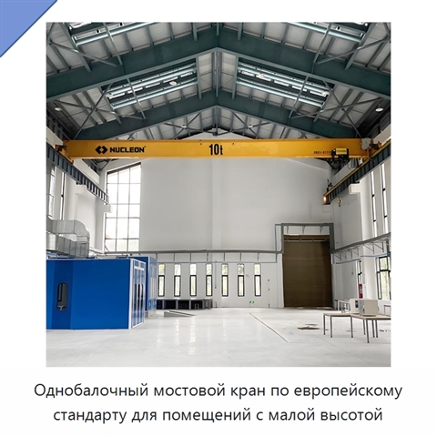 Однобалочный мостовой кран по европейскому стандарту для помещений с малой высотой