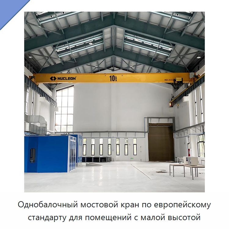 Однобалочный мостовой кран по европейскому стандарту для помещений с малой высотой — Краны