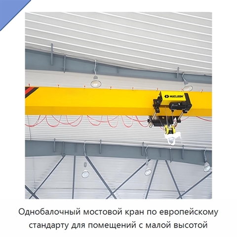 Однобалочный мостовой кран по европейскому стандарту для помещений с малой высотой