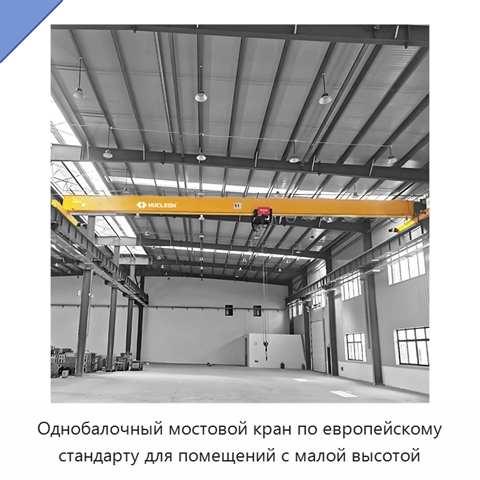 Однобалочный мостовой кран по европейскому стандарту для помещений с малой высотой