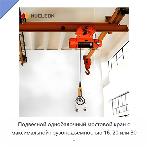 Подвесной однобалочный мостовой кран с максимальной грузоподъёмностью 16, 20 или 30 т