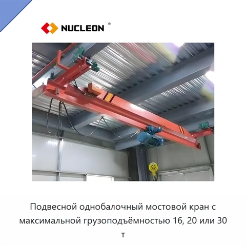 Подвесной однобалочный мостовой кран с максимальной грузоподъёмностью 16, 20 или 30 т