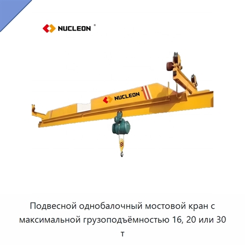 Подвесной однобалочный мостовой кран с максимальной грузоподъёмностью 16, 20 или 30 т