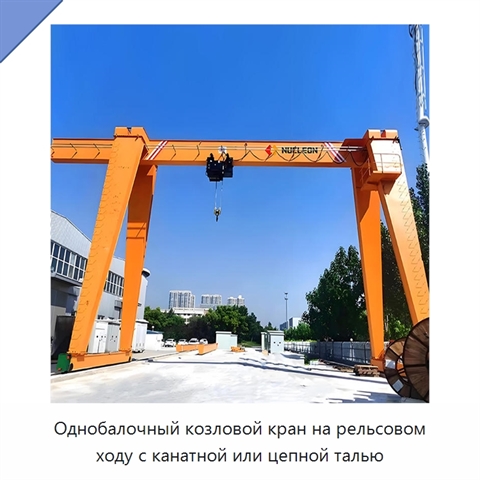 Однобалочный козловой кран на рельсовом ходу с канатной или цепной талью