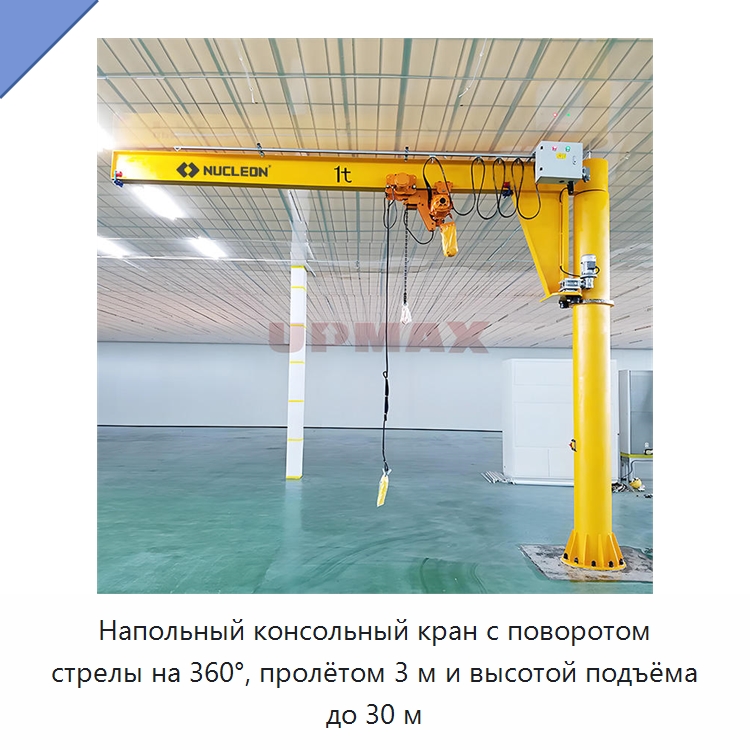 Напольный консольный кран с поворотом стрелы на 360°, пролётом 3 м и высотой подъёма до 30 м — Краны