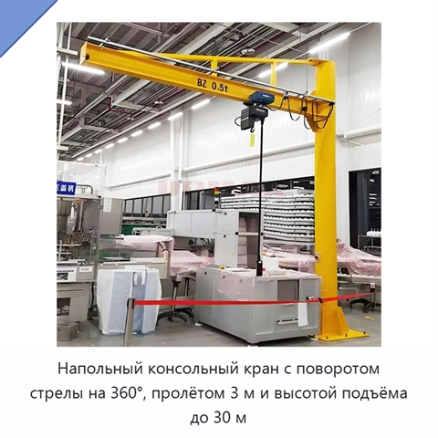 Напольный консольный кран с поворотом стрелы на 360°, пролётом 3 м и высотой подъёма до 30 м