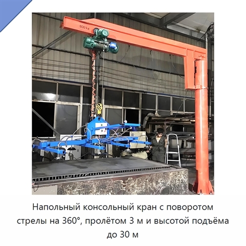 Напольный консольный кран с поворотом стрелы на 360°, пролётом 3 м и высотой подъёма до 30 м