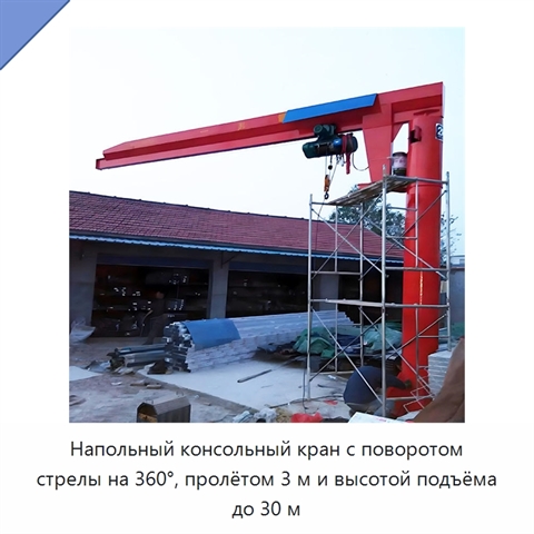 Напольный консольный кран с поворотом стрелы на 360°, пролётом 3 м и высотой подъёма до 30 м