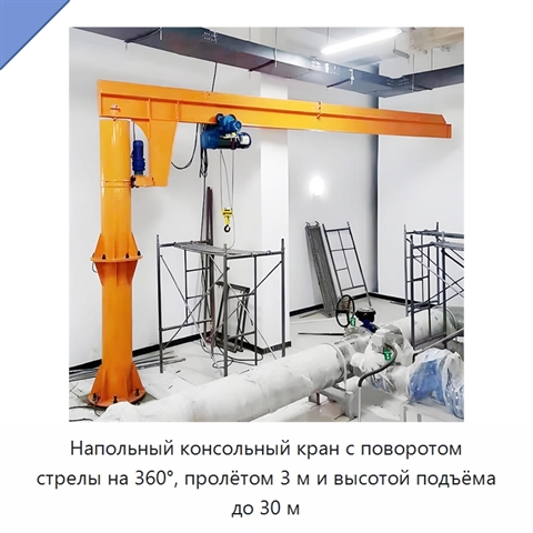 Напольный консольный кран с поворотом стрелы на 360°, пролётом 3 м и высотой подъёма до 30 м