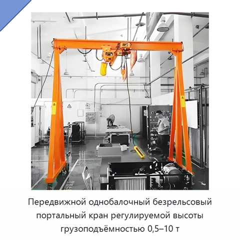Передвижной однобалочный безрельсовый портальный кран регулируемой высоты грузоподъёмностью 0,5–10 т