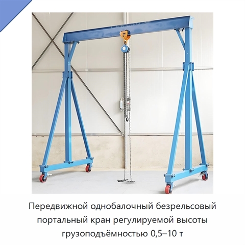 Передвижной однобалочный безрельсовый портальный кран регулируемой высоты грузоподъёмностью 0,5–10 т