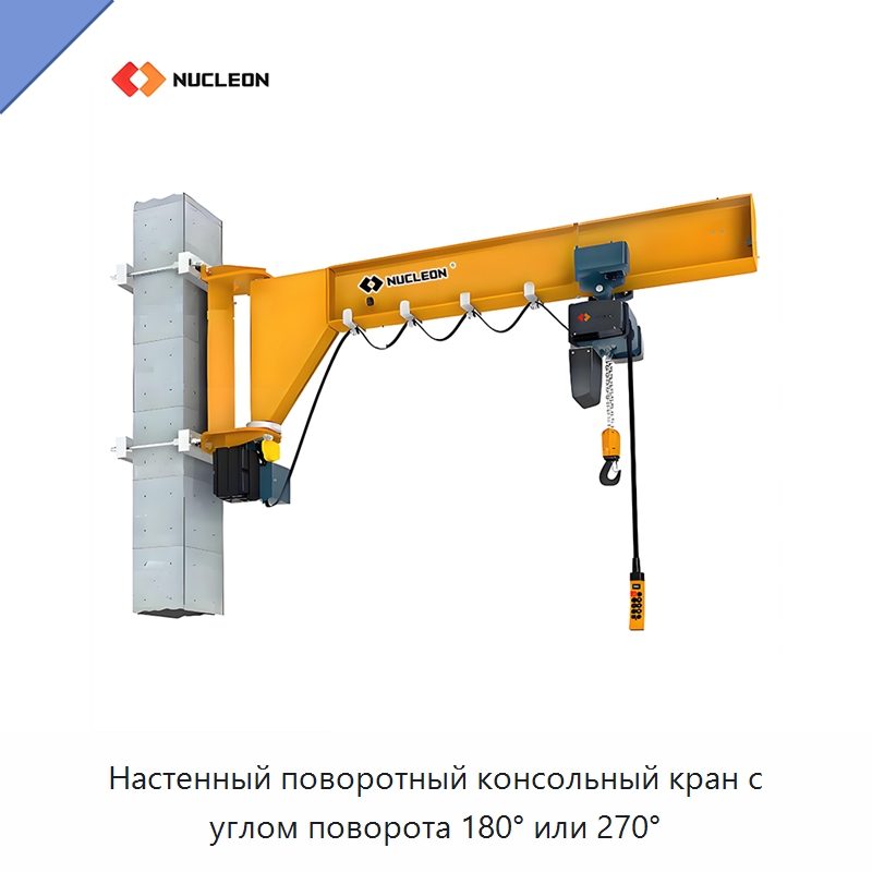 Настенный поворотный консольный кран с углом поворота 180° или 270° — Краны
