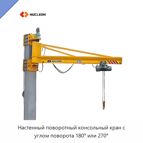 Настенный поворотный консольный кран с углом поворота 180° или 270°