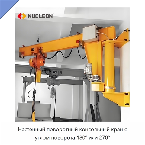 Настенный поворотный консольный кран с углом поворота 180° или 270°