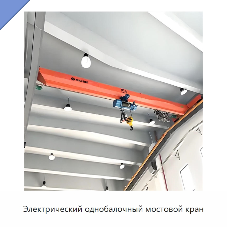 Электрический однобалочный мостовой кран — Краны