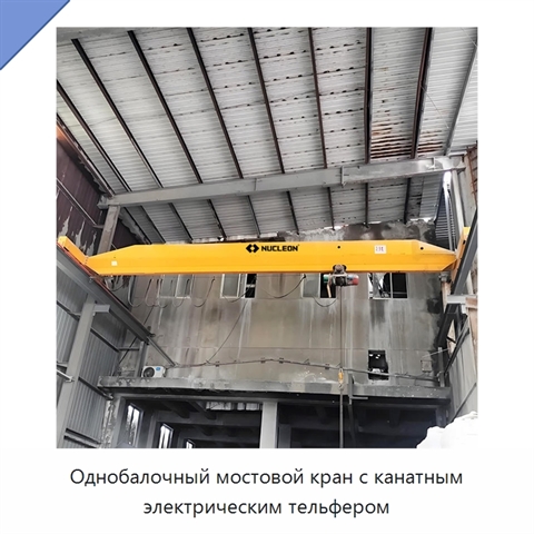 Однобалочный мостовой кран с канатным электрическим тельфером