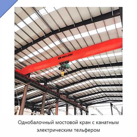 Однобалочный мостовой кран с канатным электрическим тельфером