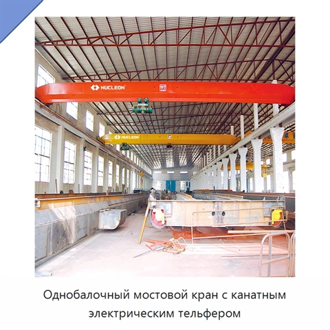 Однобалочный мостовой кран с канатным электрическим тельфером
