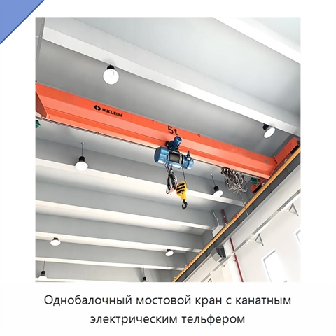 Однобалочный мостовой кран с канатным электрическим тельфером