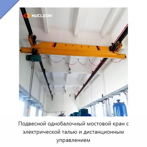 Подвесной однобалочный мостовой кран с электрической талью и дистанционным управлением
