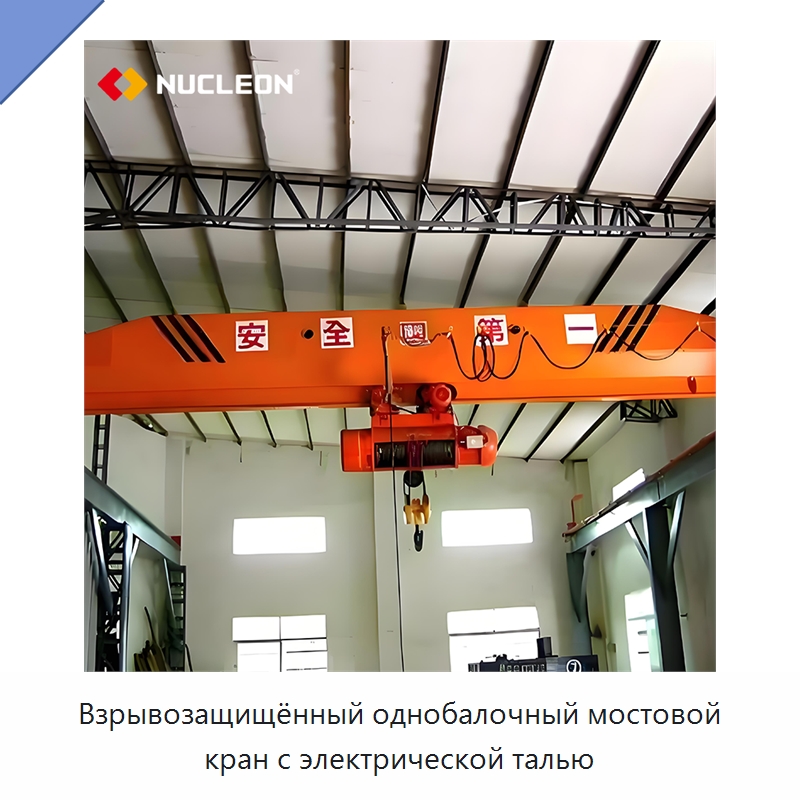 Взрывозащищённый однобалочный мостовой кран с электрической талью — Краны
