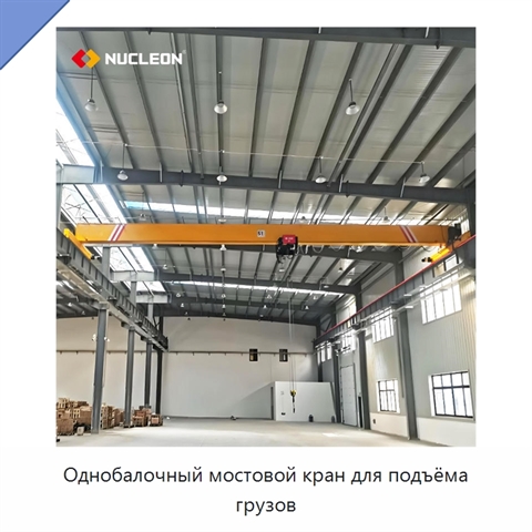 Однобалочный мостовой кран для подъёма грузов