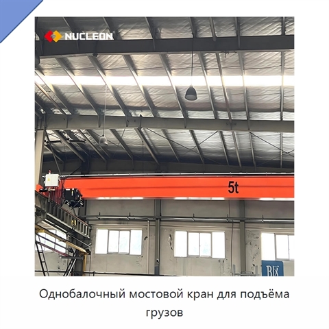 Однобалочный мостовой кран для подъёма грузов