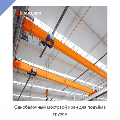 Однобалочный мостовой кран для подъёма грузов